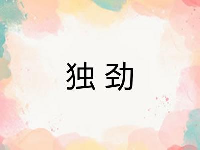 独劲 独劲