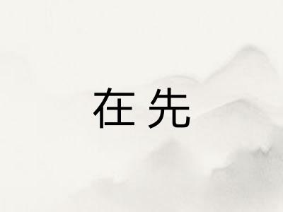 在先 在先