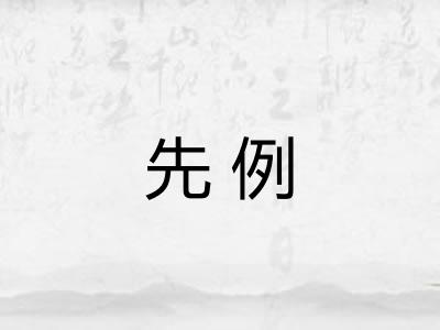 先例