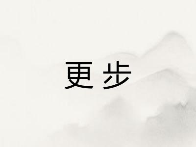 更步 更步