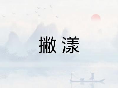 撇漾 撇漾