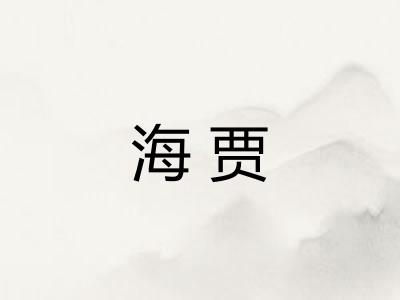海贾 海贾