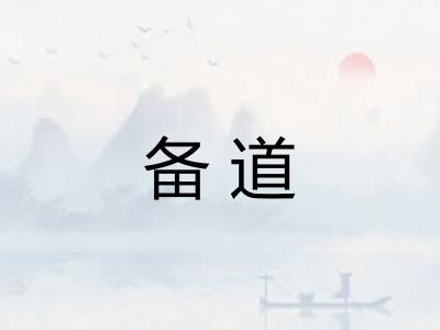 备道 备道