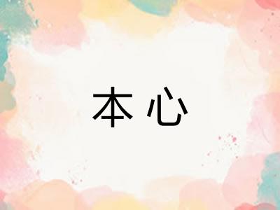 本心