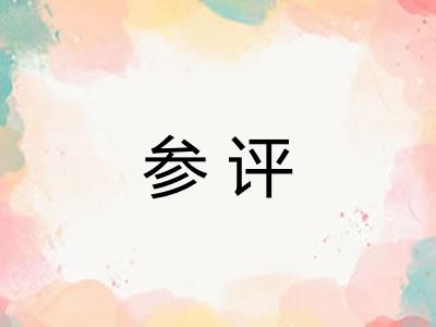 参评