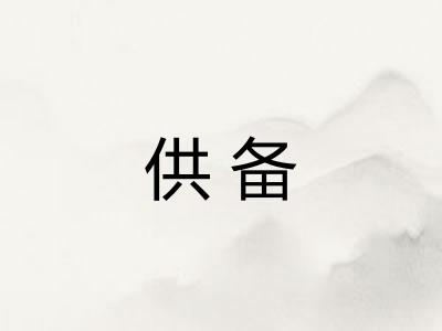 供备 供备