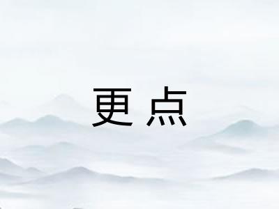 更点