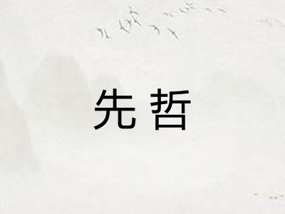 先哲