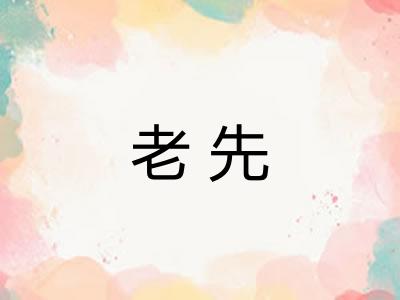 老先 老先