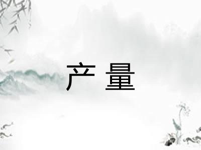 产量 产量