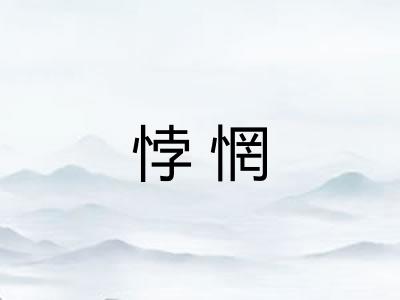 悖惘 悖惘