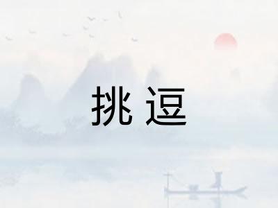 挑逗 挑逗