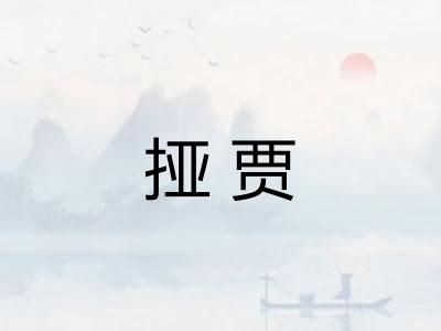 挜贾 挜贾