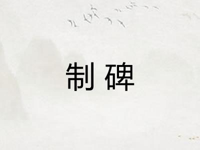 制碑 制碑