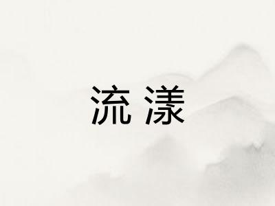 流漾 流漾