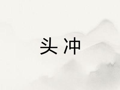 头冲 头冲