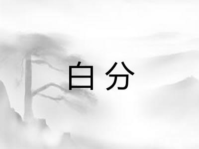 白分 白分