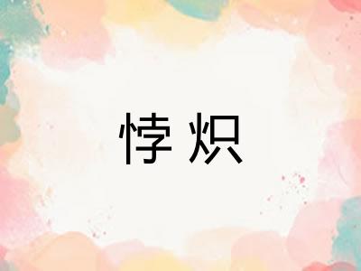 悖炽 悖炽