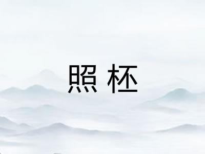 照柸 照柸