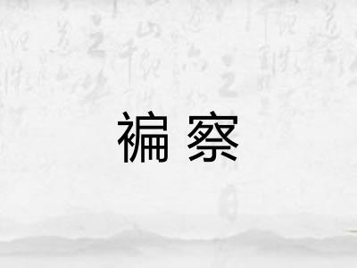 褊察 褊察