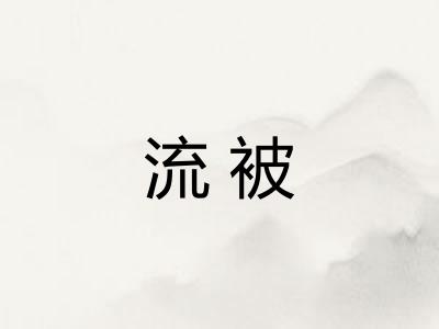 流被 流被