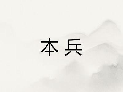 本兵 本兵