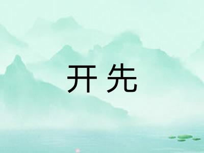 开先 开先