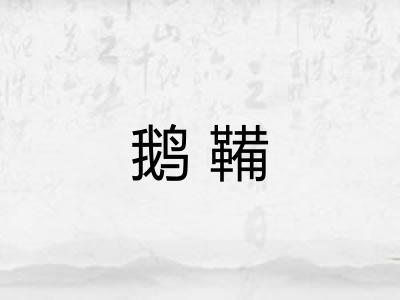鹅鞴 鹅鞴