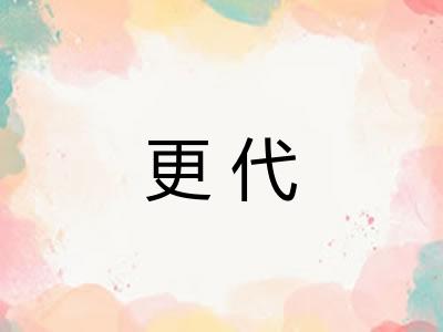 更代 更代