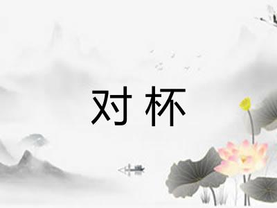 对杯 对杯
