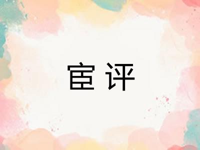宦评 宦评