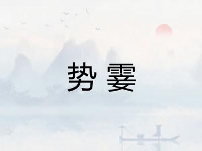 势霎 势霎