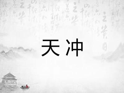 天冲 天冲