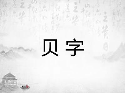 贝字 贝字