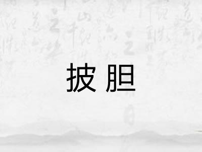 披胆 披胆