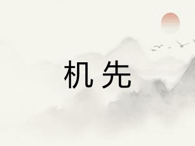 机先