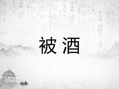 被酒 被酒