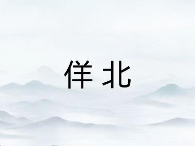 佯北 佯北