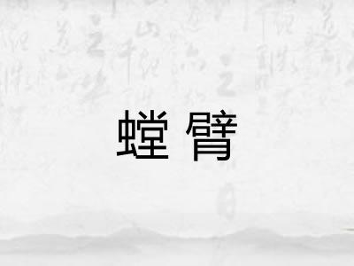 螳臂 螳臂