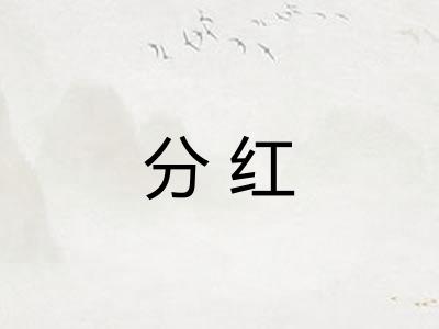 分红 分红