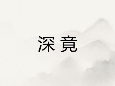 深竟 深竟