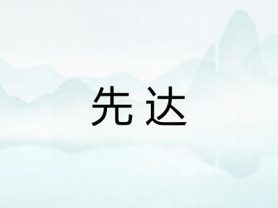先达 先达