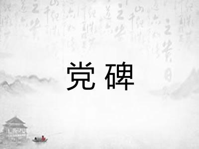 党碑 党碑