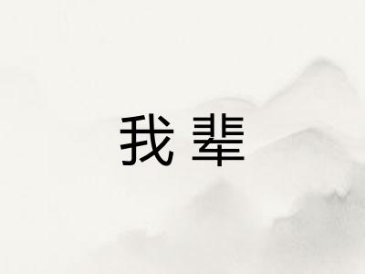 我辈