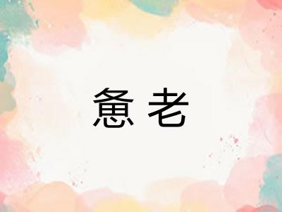 惫老 惫老