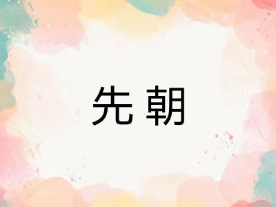 先朝 先朝
