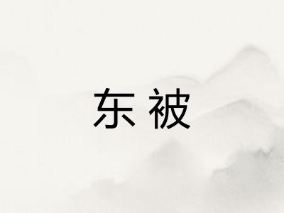 东被 东被