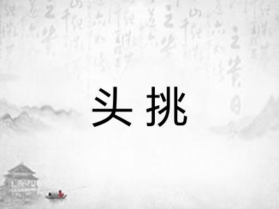 头挑 头挑
