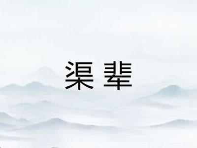 渠辈 渠辈