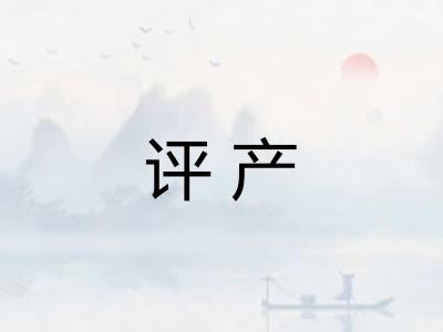 评产